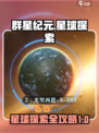 群星纪元星球探索介绍介绍