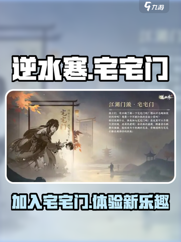 逆水寒🔥宅宅门揭秘！快速加入秘籍💎截图1
