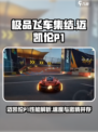 极品飞车集结迈凯伦P1怎么样介绍