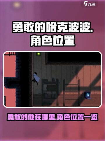 勇敢的哈克波波在哪里介绍截图1