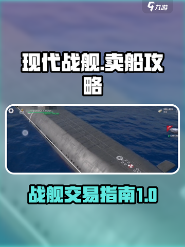 现代战舰🔥战舰出售秘籍，快速变现💡截图1