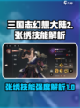 三国志幻想大陆2枭之歌张绣技能有哪些介绍