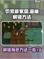 饥荒新家园怎么解锁温迪介绍