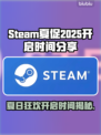 STEAM夏促2025🔥超全开启时间预测🎉