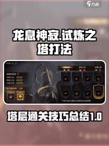龙息神寂试炼之塔怎么打介绍截图1