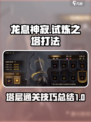 龙息神寂试炼之塔怎么打介绍