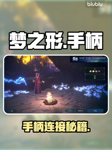 🎮梦之形竟支持手柄？速看连接神技！截图1