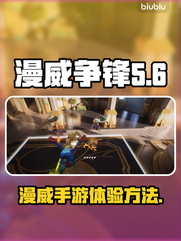 漫威争锋🔥在哪玩？国服体验全攻略🎮截图1