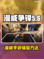 漫威争锋🔥在哪玩？国服体验全攻略🎮