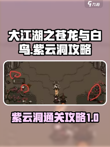 大江湖之苍龙与白鸟🔥紫云洞通关攻略💡截图1
