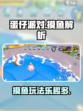 蛋仔派对摸鱼什么意思介绍