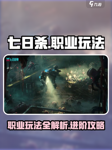 七日世界职业玩法介绍截图1