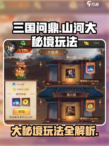 三国问鼎山河大秘境怎么玩介绍截图1