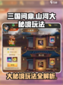 三国问鼎山河大秘境怎么玩介绍