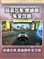 极品飞车集结燃油跑车怎么样介绍