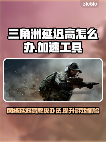 三角洲延迟高？加速工具来拯救你的游戏体验🔥🎮截图1