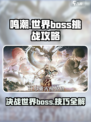 鸣潮世界boss在哪介绍