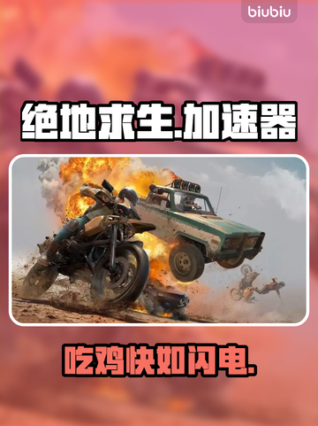 绝地求生吃鸡神速！🚀必备加速器推荐截图1