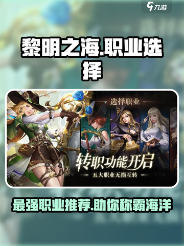 黎明之海🔥职业推荐来啦！必看职业选择攻略✨截图1