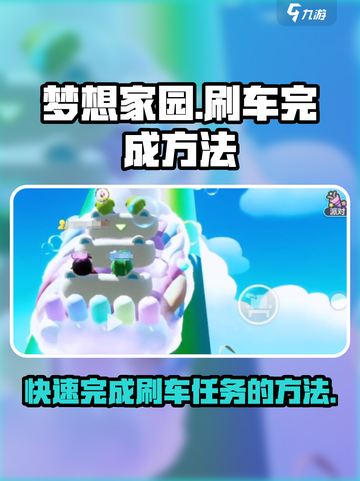梦想家园刷车任务🔥超简单完成方法！🚗🎮截图1
