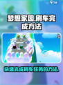梦想家园刷车任务🔥超简单完成方法！🚗🎮