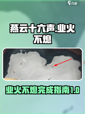 燕云十六声🔥：业火不熄完成指南，速来！截图1