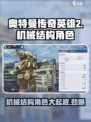 奥特曼传奇英雄2机械结构角色有哪些介绍