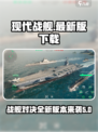 现代战舰菜单版下载介绍