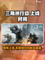 三角洲行动手游🔥上线倒计时，还有几天等不及了！
