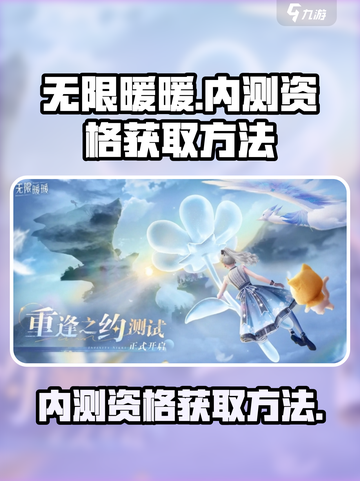《无限暖暖》内测资格申请秘籍💥🔥截图1