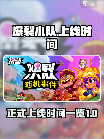 爆裂小队正式上线时间介绍截图1