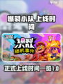 爆裂小队正式上线时间介绍