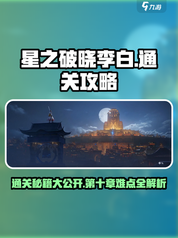 星之破晓李白第10章通关秘籍✨超简单攻略来啦！截图1