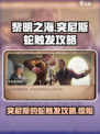 黎明之海💥突尼斯蛇触发攻略-serpent✨