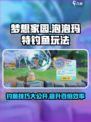 梦想家园泡泡玛特怎么钓鱼介绍