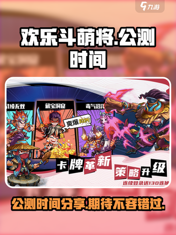 欢乐斗萌将🔥公测时间大曝光！💥截图1