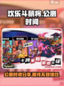 欢乐斗萌将🔥公测时间大曝光！💥