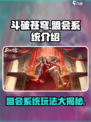 斗破苍穹巅峰对决盟会系统介绍介绍