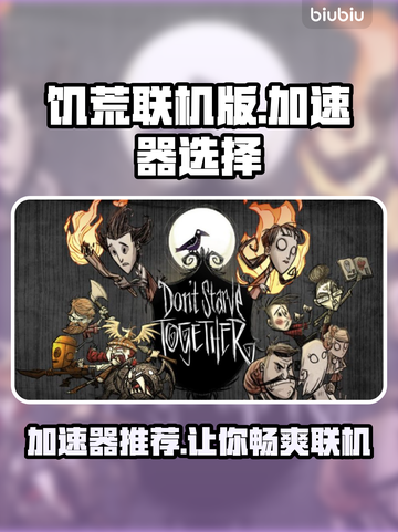 饥荒联机版🔥加速器推荐，玩游戏不再卡顿！截图1