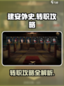 建安外史🔥转职攻略来了！快速上手秘籍✨