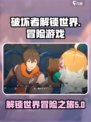 破坏者解锁世界游戏类型介绍介绍