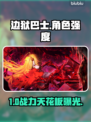 《边狱巴士》角色强度TOP榜🔥