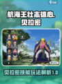 航海王壮志雄心贝拉密怎么玩介绍