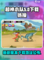 超神小队最新版本下载地址介绍
