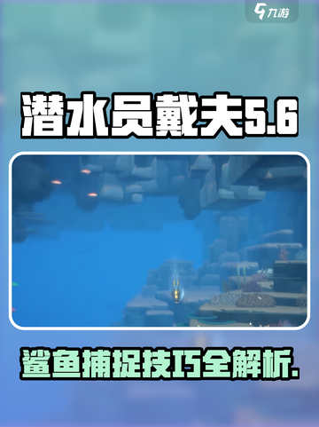 潜水员戴夫✨鲨鱼派对捕捉技巧大公开！截图1