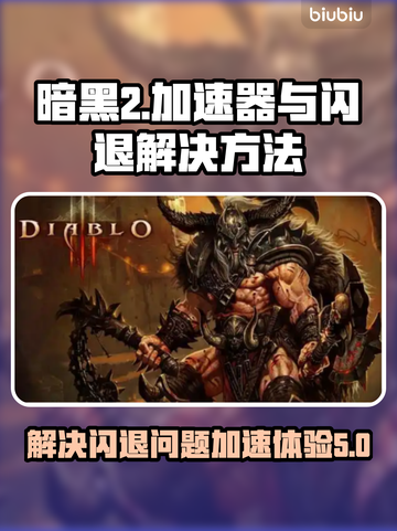 暗黑2🔥闪退解决+加速器下载攻略🎉截图1
