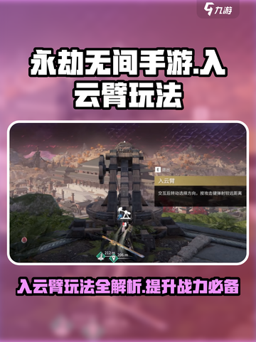 永劫无间手游入云臂🔥玩法技巧大公开！截图1