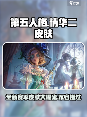 第五人格₅₃₃赛季精华二皮肤大曝光！🔥角色全名单来了！截图1