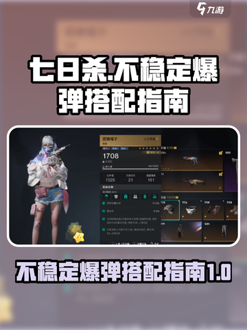 七日世界不稳定爆弹如何搭配介绍截图1