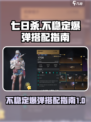 七日世界不稳定爆弹如何搭配介绍